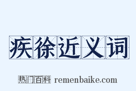 疾徐近义词是什么意思的图片